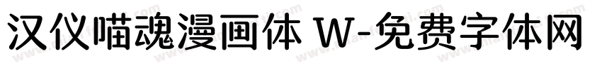 汉仪喵魂漫画体 W字体转换